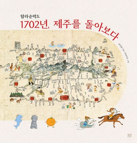 2. 탐라순력도, 제주를 돌아보다.jpg