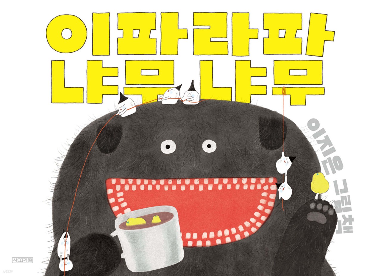 2. 이파라파 냐무냐무.jpeg