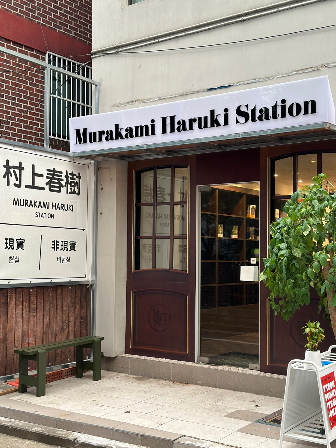 The scene at Munhakdongne’s “Murakami Haruki Station”